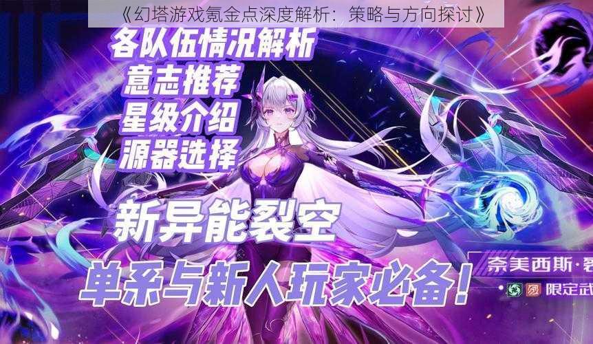 《幻塔游戏氪金点深度解析：策略与方向探讨》