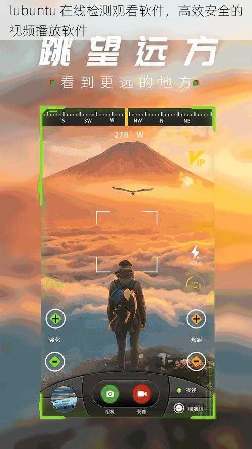 lubuntu 在线检测观看软件，高效安全的视频播放软件