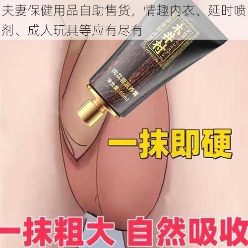 夫妻保健用品自助售货，情趣内衣、延时喷剂、成人玩具等应有尽有