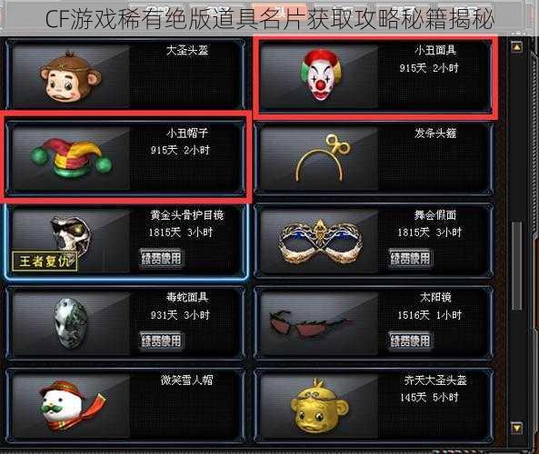 CF游戏稀有绝版道具名片获取攻略秘籍揭秘