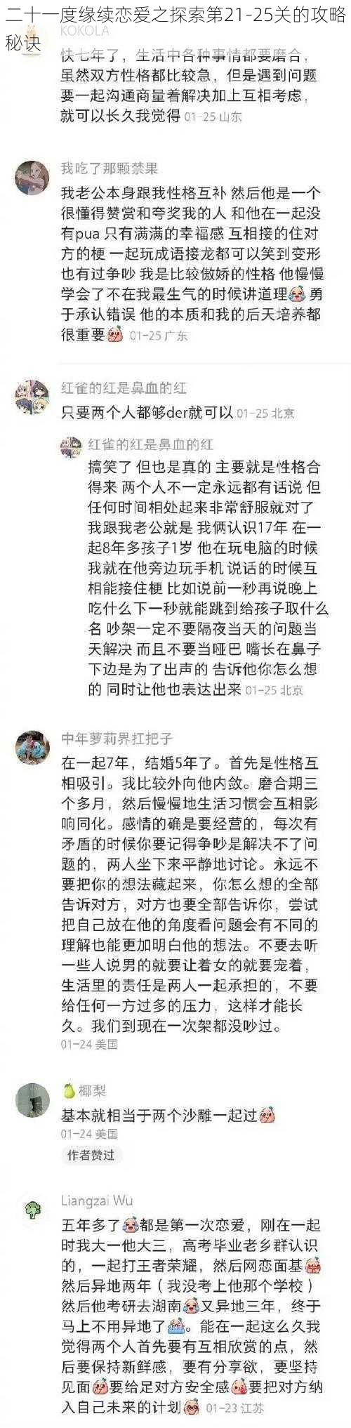 二十一度缘续恋爱之探索第21-25关的攻略秘诀