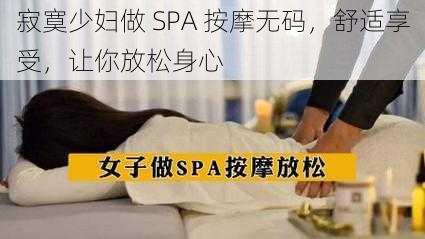 寂寞少妇做 SPA 按摩无码，舒适享受，让你放松身心