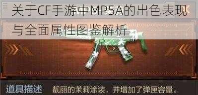 关于CF手游中MP5A的出色表现与全面属性图鉴解析