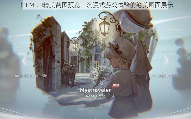 DEEMO II精美截图预览：沉浸式游戏体验的绝美画面展示