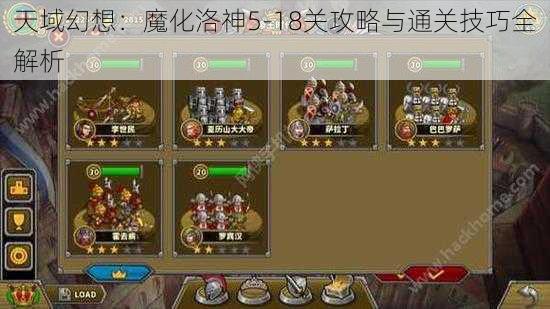 天域幻想：魔化洛神5-18关攻略与通关技巧全解析