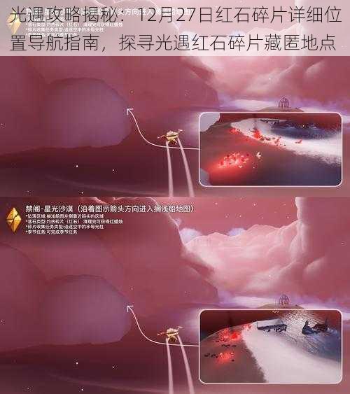 光遇攻略揭秘：12月27日红石碎片详细位置导航指南，探寻光遇红石碎片藏匿地点