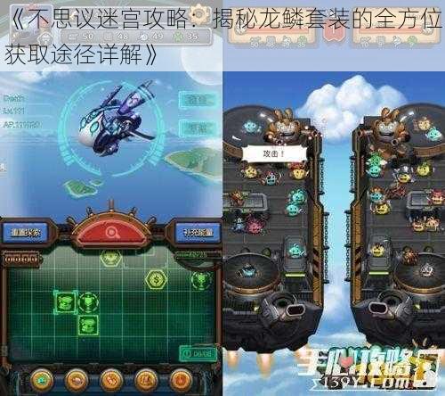 《不思议迷宫攻略：揭秘龙鳞套装的全方位获取途径详解》