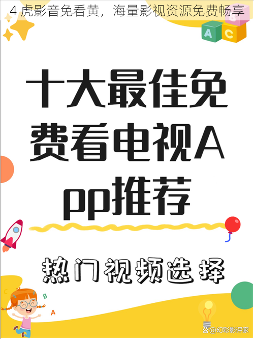 4 虎影音免看黄，海量影视资源免费畅享