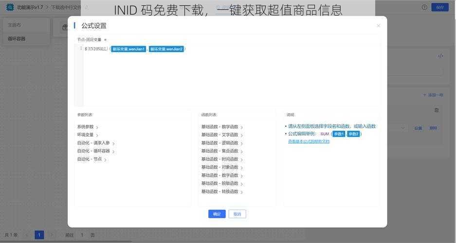 INID 码免费下载，一键获取超值商品信息