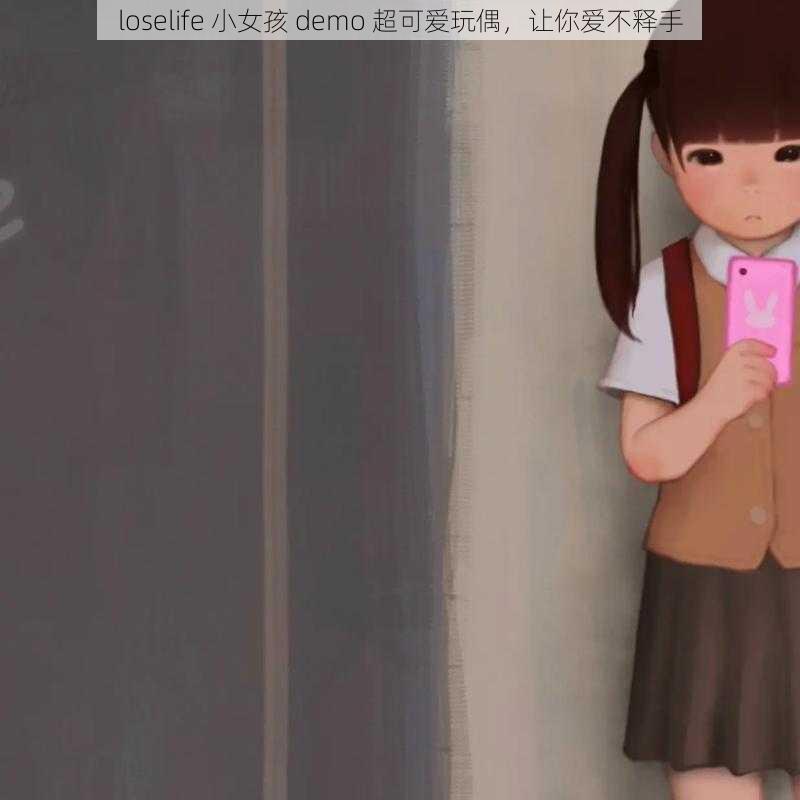 loselife 小女孩 demo 超可爱玩偶，让你爱不释手