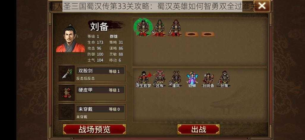 同人圣三国蜀汉传第33关攻略：蜀汉英雄如何智勇双全过难关