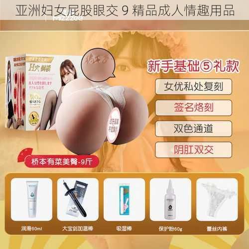 亚洲妇女屁股眼交 9 精品成人情趣用品