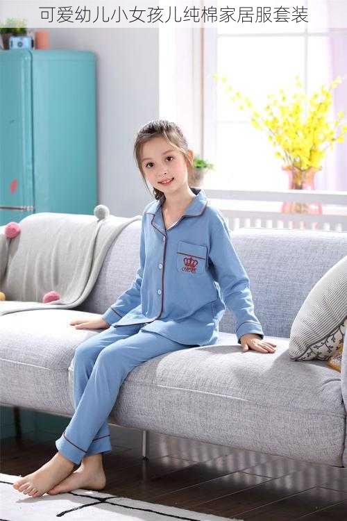 可爱幼儿小女孩儿纯棉家居服套装