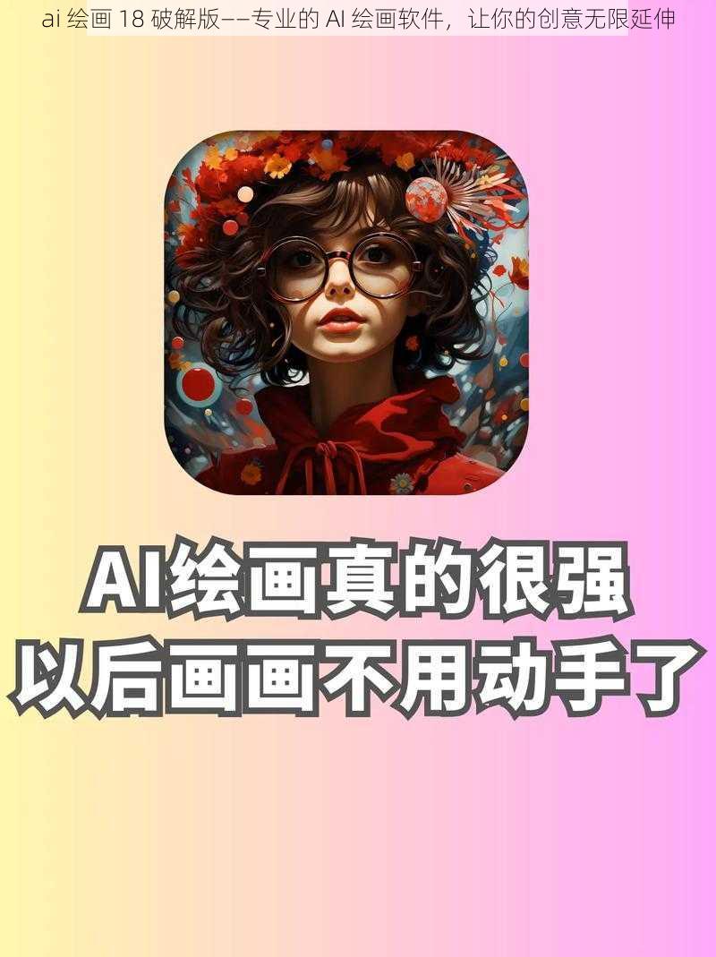 ai 绘画 18 破解版——专业的 AI 绘画软件，让你的创意无限延伸