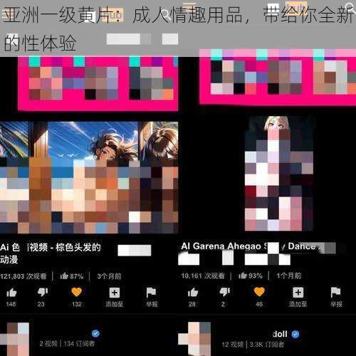 亚洲一级黄片：成人情趣用品，带给你全新的性体验