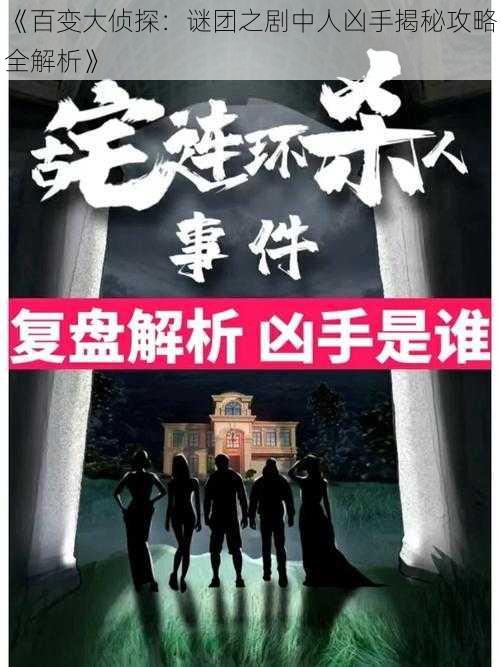 《百变大侦探：谜团之剧中人凶手揭秘攻略全解析》