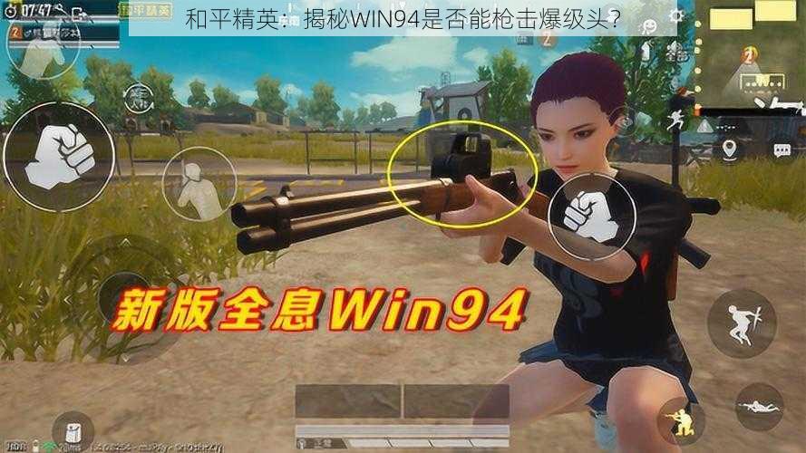 和平精英：揭秘WIN94是否能枪击爆级头？