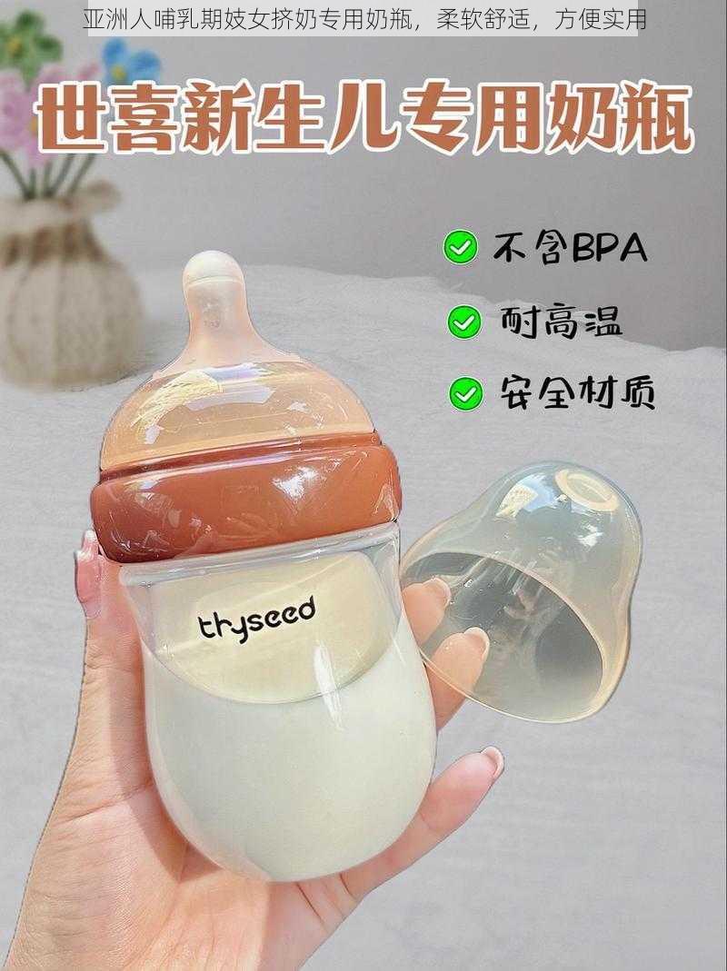 亚洲人哺乳期妓女挤奶专用奶瓶，柔软舒适，方便实用