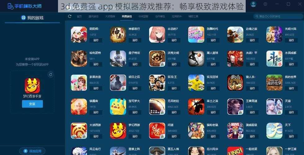 3d 免费强 app 模拟器游戏推荐：畅享极致游戏体验