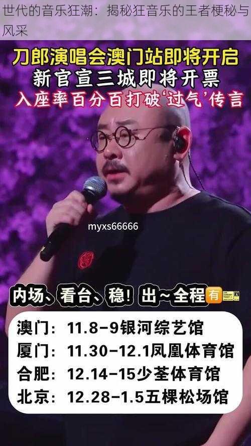 世代的音乐狂潮：揭秘狂音乐的王者梗秘与风采