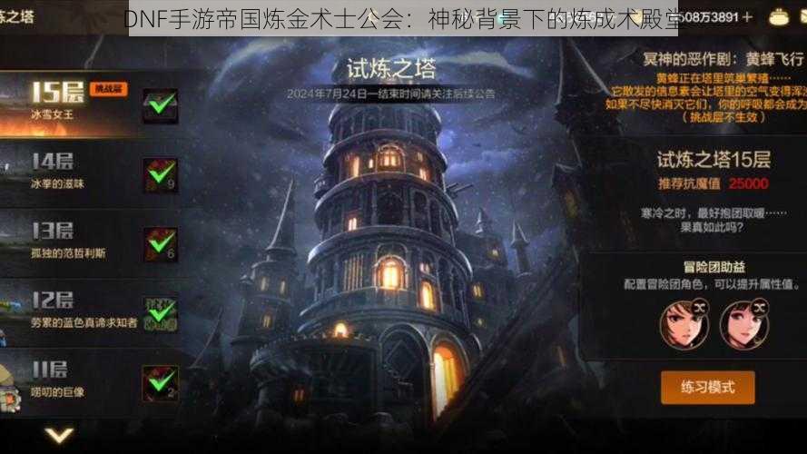 DNF手游帝国炼金术士公会：神秘背景下的炼成术殿堂