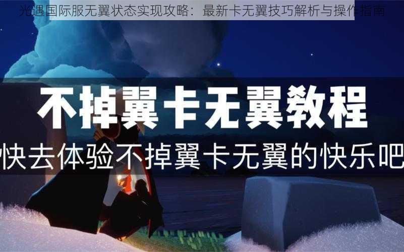 光遇国际服无翼状态实现攻略：最新卡无翼技巧解析与操作指南