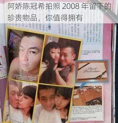 阿娇陈冠希拍照 2008 年留下的珍贵物品，你值得拥有