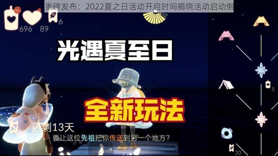 光遇游戏重磅发布：2022夏之日活动开启时间揭晓活动启动倒计时启动