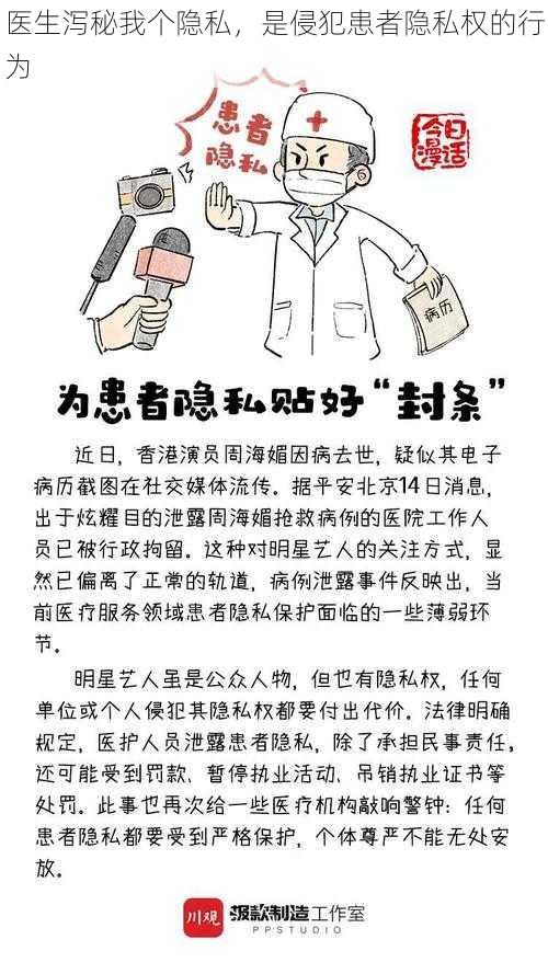 医生泻秘我个隐私，是侵犯患者隐私权的行为