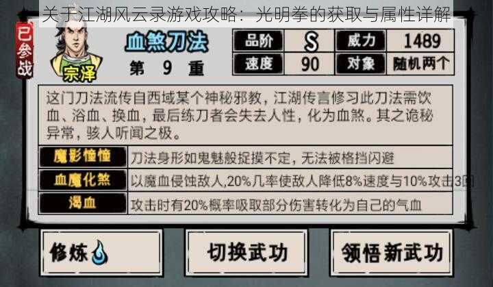 关于江湖风云录游戏攻略：光明拳的获取与属性详解