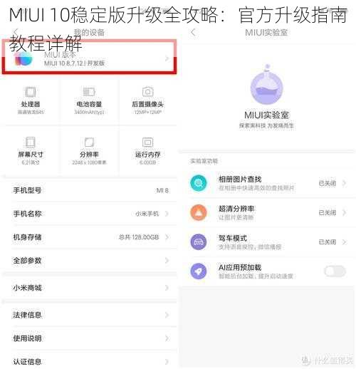 MIUI 10稳定版升级全攻略：官方升级指南教程详解