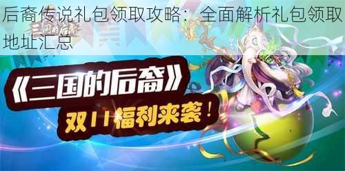 后裔传说礼包领取攻略：全面解析礼包领取地址汇总