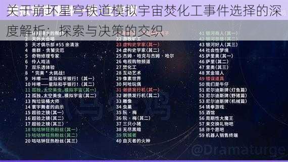 关于崩坏星穹铁道模拟宇宙焚化工事件选择的深度解析：探索与决策的交织