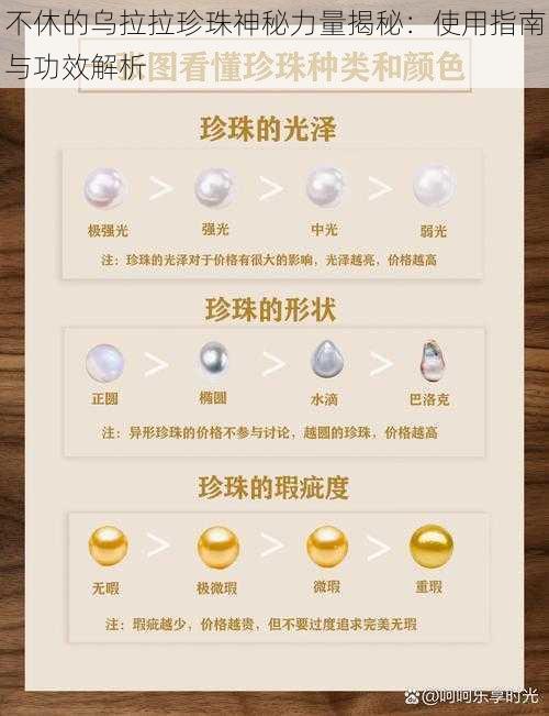 不休的乌拉拉珍珠神秘力量揭秘：使用指南与功效解析