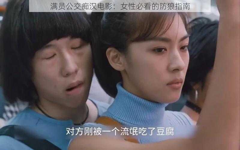 满员公交痴汉电影：女性必看的防狼指南