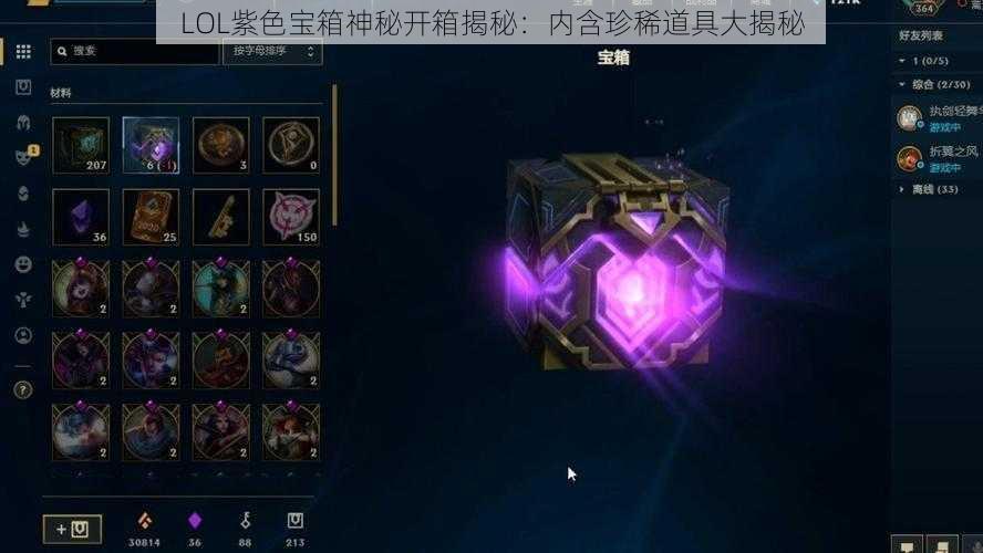 LOL紫色宝箱神秘开箱揭秘：内含珍稀道具大揭秘