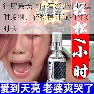 行房最长时间有多少小时延时喷剂，轻松提升你的性爱时长