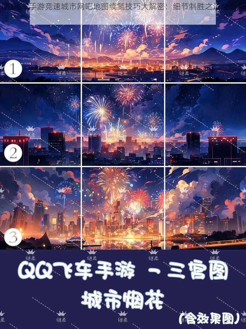 QQ飞车手游竞速城市网吧地图续氮技巧大解密：细节制胜之道全面解读