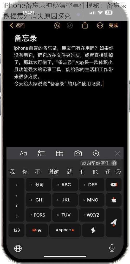 iPhone备忘录神秘清空事件揭秘：备忘录数据意外消失原因探究