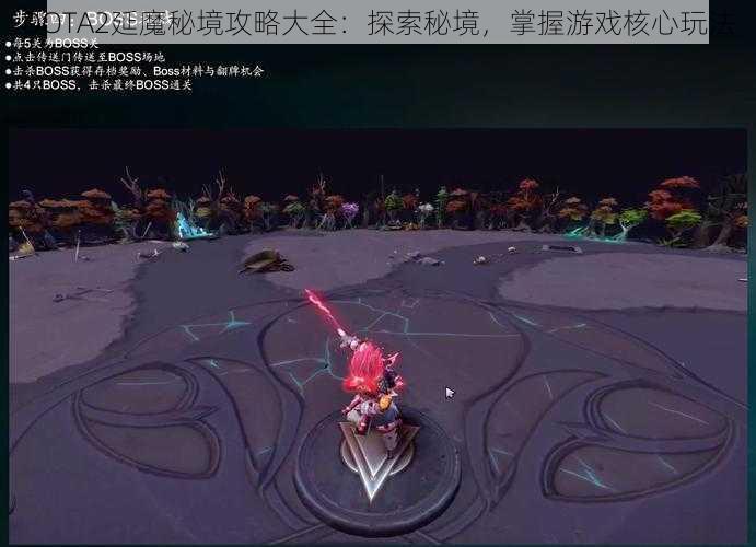 DOTA2延魔秘境攻略大全：探索秘境，掌握游戏核心玩法