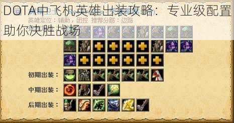 DOTA中飞机英雄出装攻略：专业级配置助你决胜战场