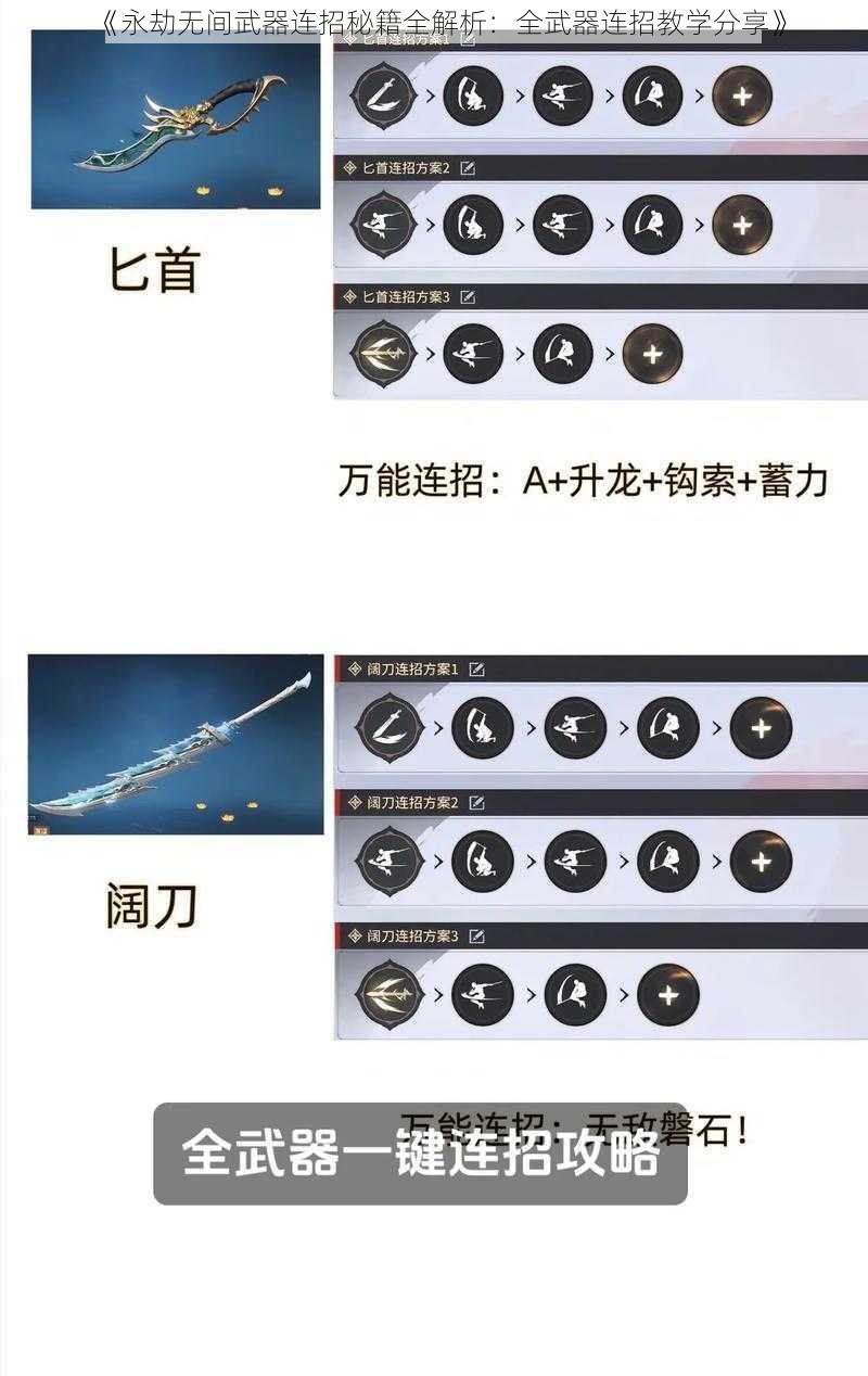 《永劫无间武器连招秘籍全解析：全武器连招教学分享》