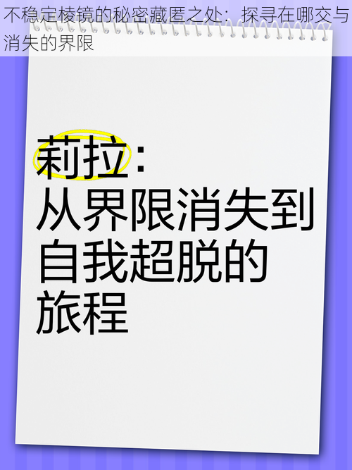 不稳定棱镜的秘密藏匿之处：探寻在哪交与消失的界限