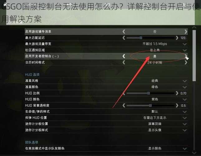 CSGO国服控制台无法使用怎么办？详解控制台开启与使用解决方案