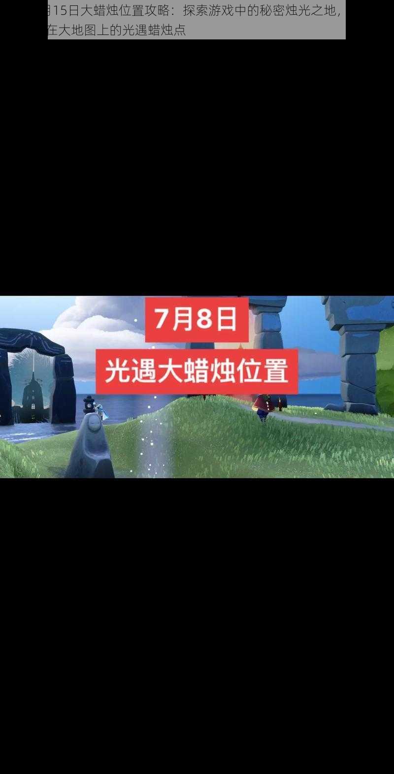 光遇7月15日大蜡烛位置攻略：探索游戏中的秘密烛光之地，精准找到隐藏在大地图上的光遇蜡烛点