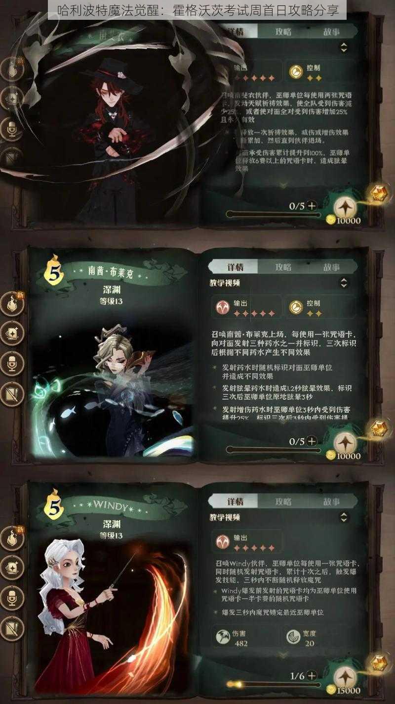 哈利波特魔法觉醒：霍格沃茨考试周首日攻略分享