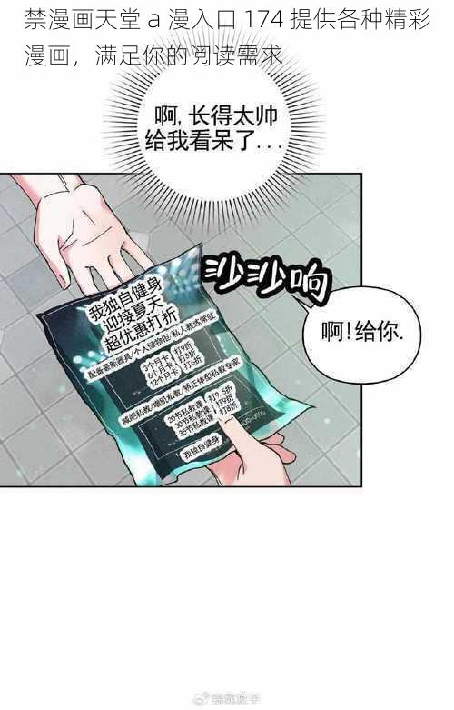 禁漫画天堂 a 漫入口 174 提供各种精彩漫画，满足你的阅读需求