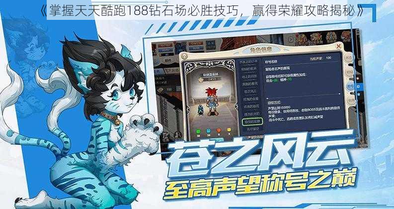 《掌握天天酷跑188钻石场必胜技巧，赢得荣耀攻略揭秘》