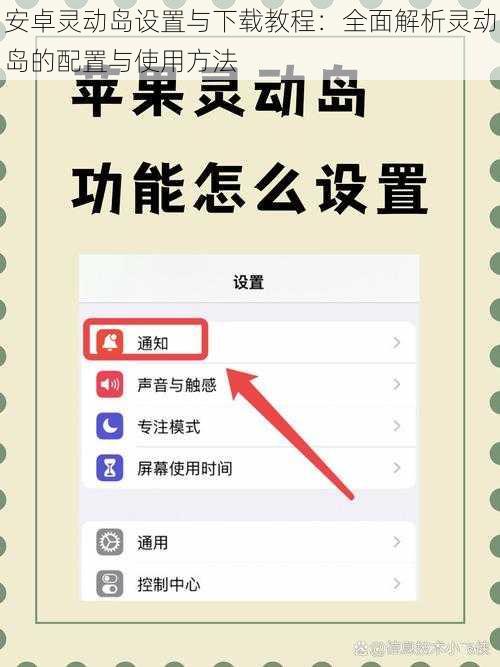 安卓灵动岛设置与下载教程：全面解析灵动岛的配置与使用方法