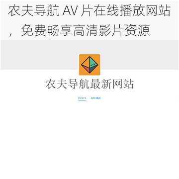 农夫导航 AV 片在线播放网站，免费畅享高清影片资源